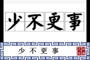 少不更事