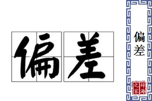 偏差的意思、造句、近义词