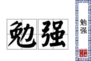 勉强的意思、造句、反义词