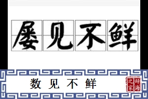 数见不鲜的意思、造句、近义词