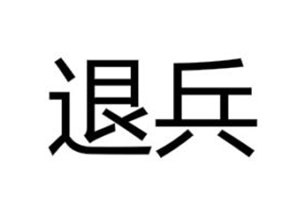 退兵的意思、造句、近义词