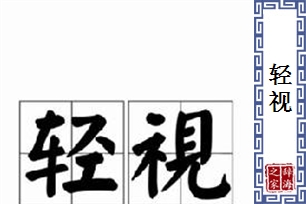 轻视的意思、造句、近义词