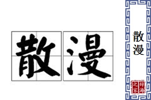 散漫的意思、造句、近义词