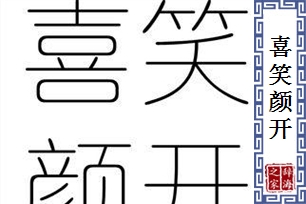 喜笑颜开的意思、造句、反义词