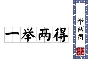 一举两得的意思、造句、近义词