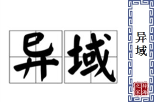 异域的意思、造句、反义词