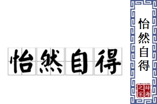 怡然自得的意思、造句、近义词