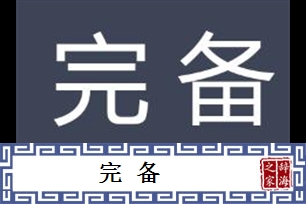 完备的意思、造句、反义词