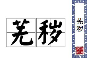 芜秽的意思、造句、近义词