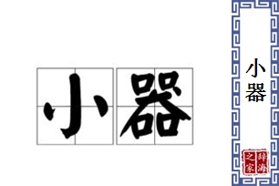 小器的意思、造句、近义词