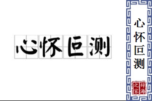 心怀叵测