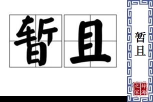 暂且的意思、造句、近义词