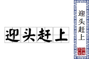 迎头赶上的意思、造句、近义词