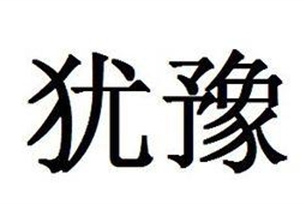 犹豫的意思、造句、反义词