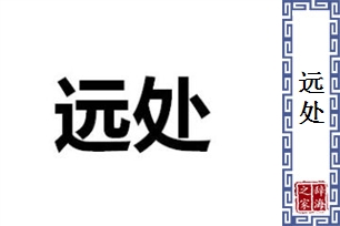 远处的意思、造句、反义词