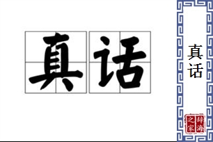 真话的意思、造句、近义词