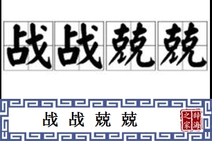 战战兢兢的意思、造句、反义词