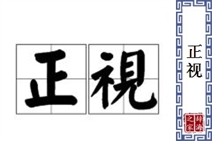 正视的意思、造句、反义词