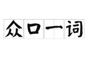 众口一词的意思、造句、反义词