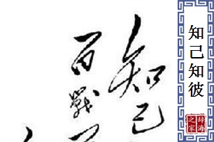 知己知彼