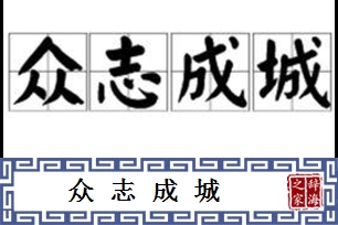 众志成城的意思、造句、近义词