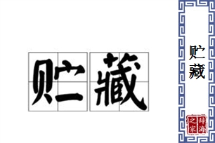 贮藏的意思、造句、近义词