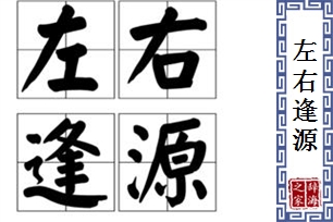 左右逢源的意思、造句、近义词