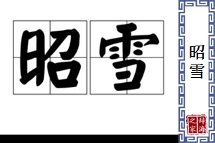 昭雪的意思、造句、反义词