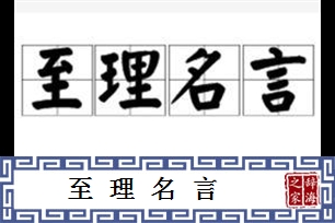 至理名言的意思、造句、近义词