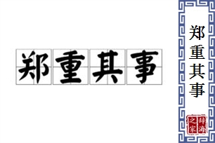 郑重其事的意思、造句、反义词