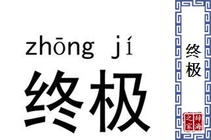 终极的意思、造句、近义词