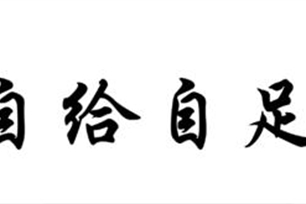 自给自足的意思、造句、近义词