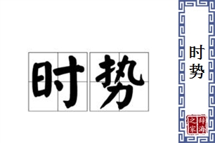 时势的意思、造句、近义词