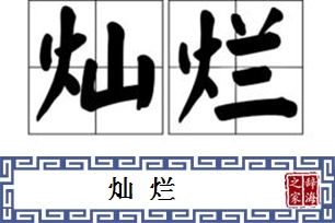 灿烂的意思、造句、反义词