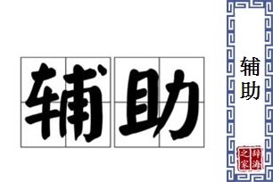 辅助的意思、造句、反义词