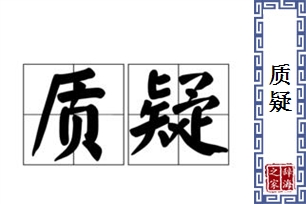 质疑的意思、造句、近义词