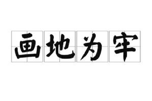 画地为牢的意思、造句、反义词