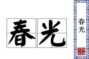 春光的意思、造句、反义词