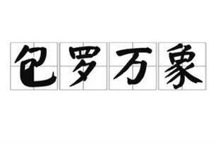 包罗万象的意思、造句、近义词