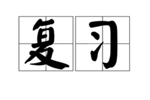 复习的意思、造句、近义词