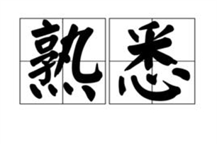 熟悉的意思、造句、近义词