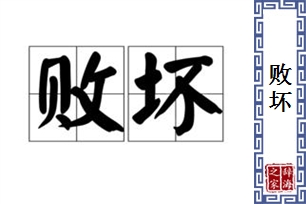 败坏的意思、造句、近义词