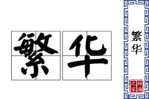 繁华的意思、造句、反义词