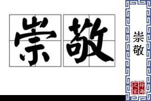 崇敬的意思、造句、反义词