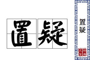 置疑的意思、造句、反义词