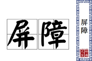 屏障的意思、造句、近义词