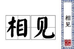 相见的意思、造句、近义词