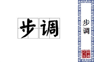 步调的意思、造句、近义词