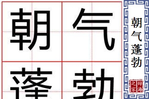 朝气蓬勃的意思、造句、近义词