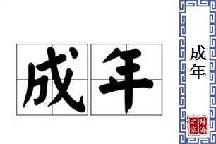 成年的意思、造句、反义词